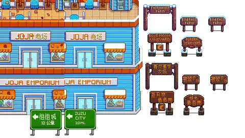 《星露谷物語(yǔ)》圖片漢化補(bǔ)丁