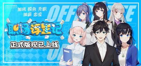 《職場浮生記》Early Access二十三項修改器風靈月影版