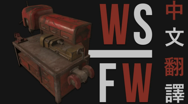 《輻射4》創意工坊框架簡體中文補丁