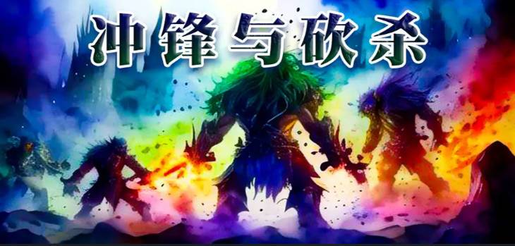 《魔獸爭霸3冰封王座》V1.27a沖鋒與砍殺地圖