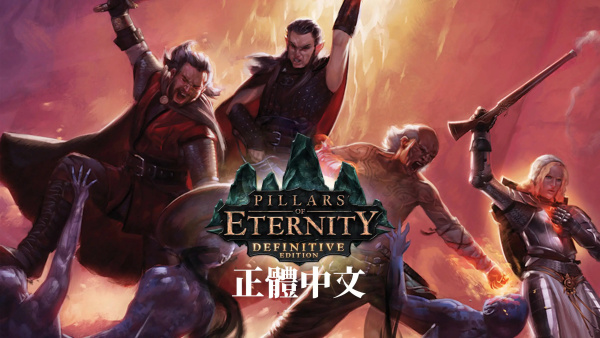 《Pillars of Eternity》漢化補丁