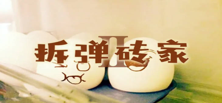 《魔獸爭霸3冰封王座》V1.27a拆彈磚家2地圖