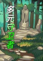 多元守衛者下載