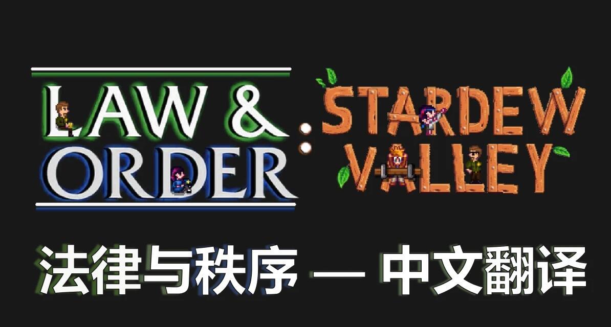 《星露谷物語》法律與秩序漢化補丁MOD