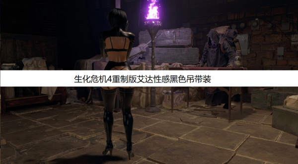 《生化危機4：重制版》艾達性感黑色吊帶裝MOD