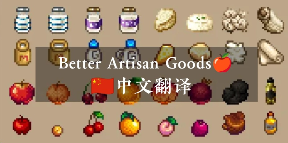 《星露谷物语》更好的工匠商品汉化补丁MOD