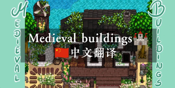 《星露谷物語》中世紀建筑漢化補丁MOD