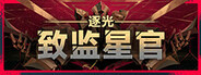 逐光：致監星官下載
