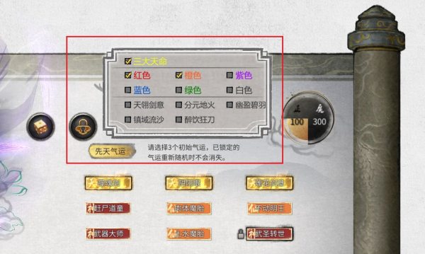 《鬼谷八荒》天命氣運多選MOD【支持1.2新版本】