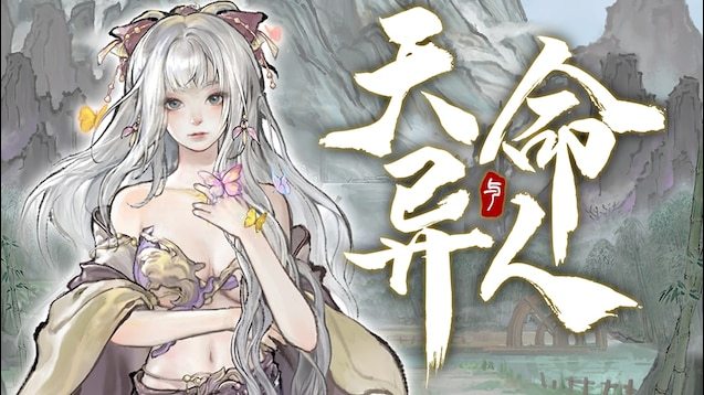 《鬼谷八荒》天命所歸MOD【支持1.2新版本】