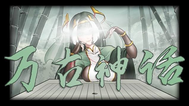 《鬼谷八荒》萬古神話MOD【支持1.2新版本】