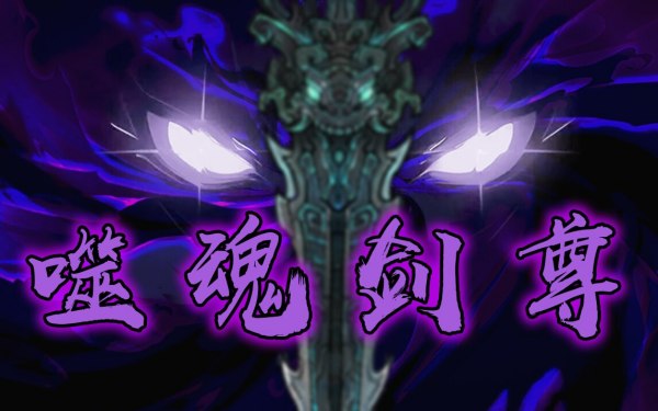 《鬼谷八荒》噬魂劍尊MOD