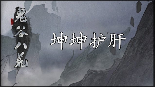 《鬼谷八荒》坤坤護肝MOD【支持1.2新版本】