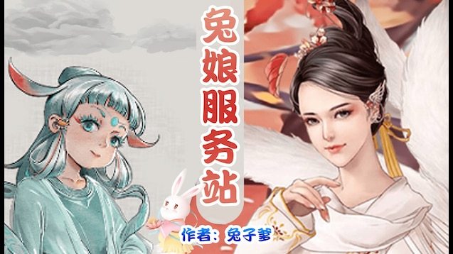 《鬼谷八荒》兔娘服务站MOD【支持1.2新版本】