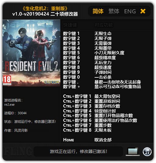 《生化危機2：重制版》修改器整合包