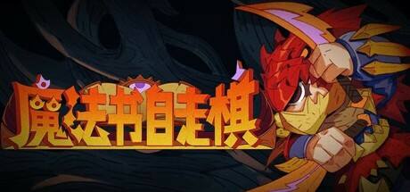 魔法書自走棋下載