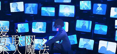 愛、互聯網、殺人魔法下載