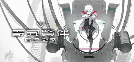 奇異賢伴 愛達之歌下載