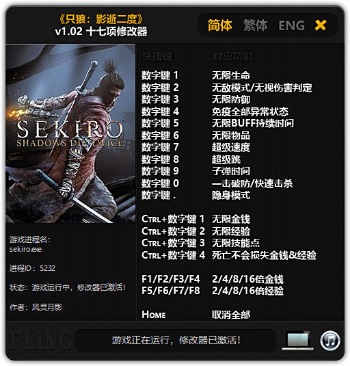 《只狼:影逝二度》修改器整合包