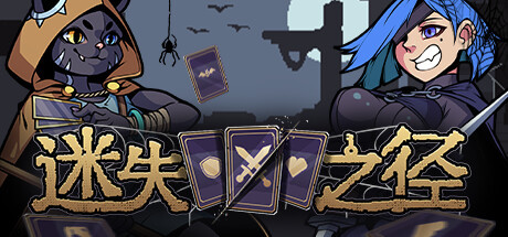 迷失之徑下載