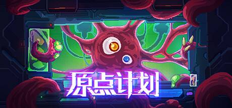 原點計劃下載