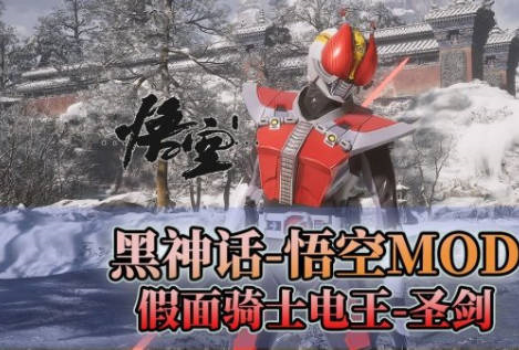 《黑神話：悟空》假面騎士外觀mod整合包