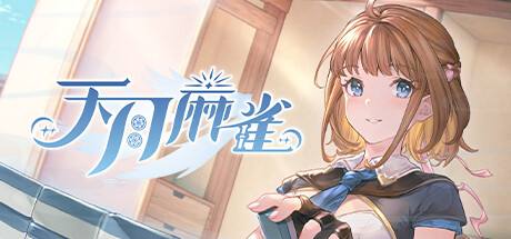 天月麻雀下載