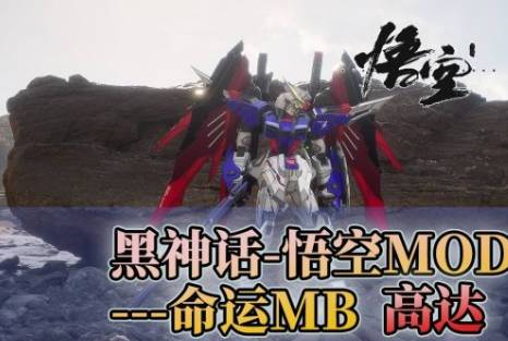 《黑神話：悟空》高達外觀mod整合包