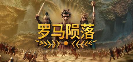 羅馬隕落下載