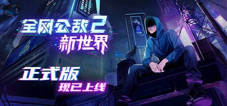 全網公敵2新世界下載