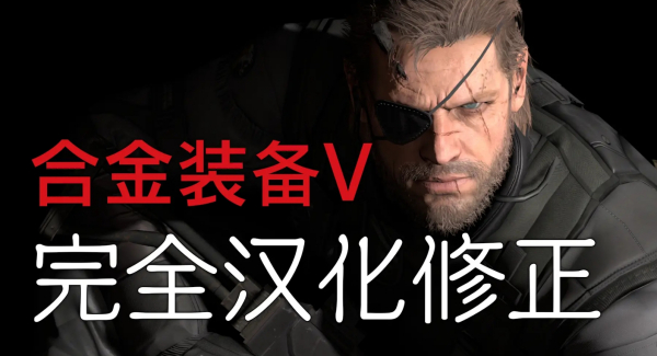 《合金裝備5：幻痛》PS4官方中文補丁