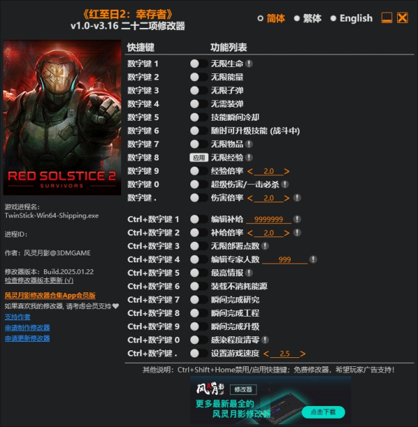 《紅至日2：幸存者》v3.16二十二項修改器風靈月影版