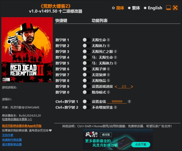 《荒野大鏢客2》修改器整合包