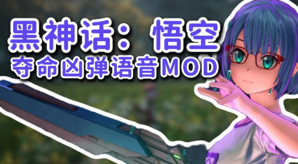 《黑神話:悟空》刀劍神域奪命兇彈朝田詩乃替換天命人聲音MOD