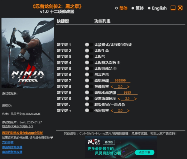 《忍者龍劍傳2：黑之章》v1.0十二項修改器風靈月影版