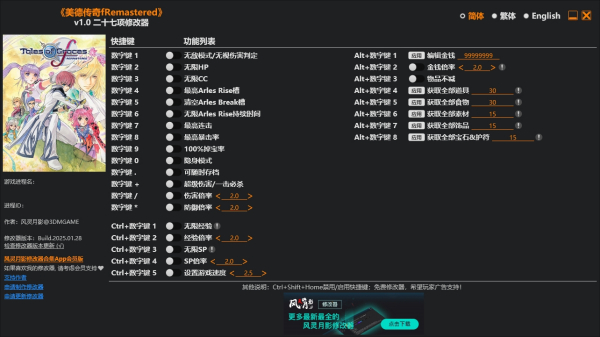 《美德傳奇fRemastered》v1.0二十七項修改器風靈月影版