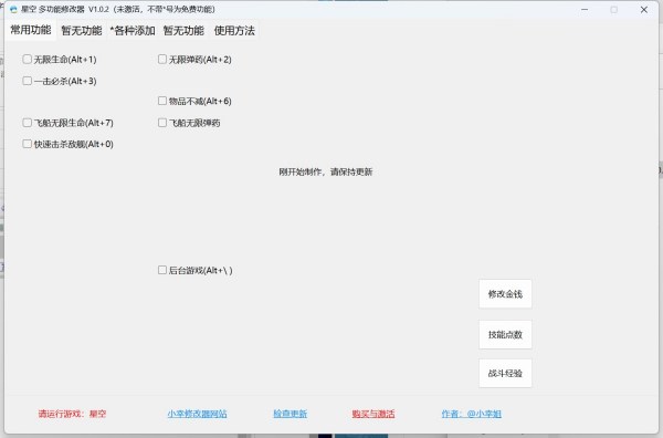 《星空》修改器整合包
