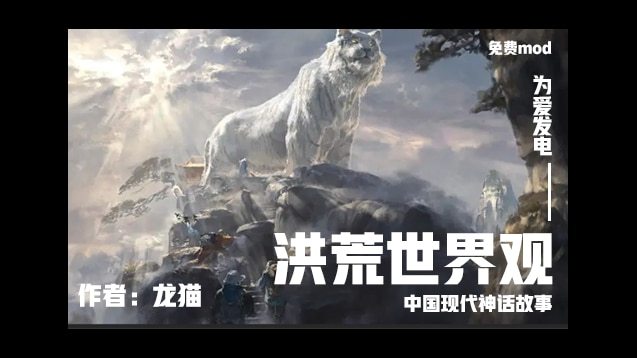 《鬼谷八荒》洪荒世界觀MOD【支持1.2新版本】