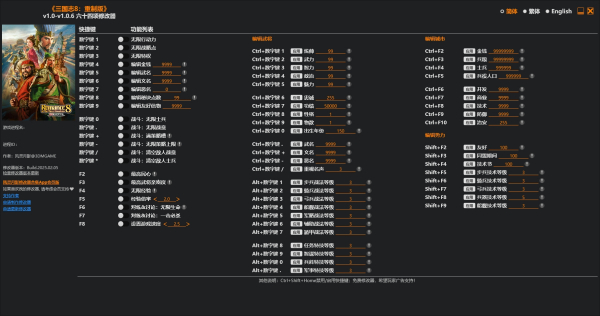 《三國志8重制版》v1.0.6六十四項修改器風靈月影版