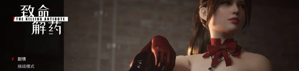 《致命解藥》最新大型精選mod整合包[包含修改器、性感服裝和存檔等模組]