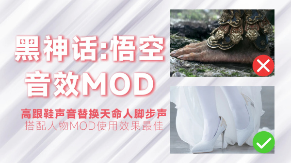 《黑神話：悟空》高跟鞋音效替換MOD