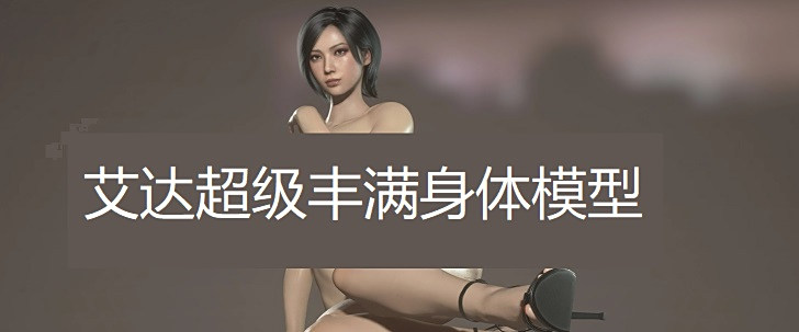《生化危機(jī)4：重制版》艾達(dá)超級(jí)豐滿身體模型MOD[需要DLC]