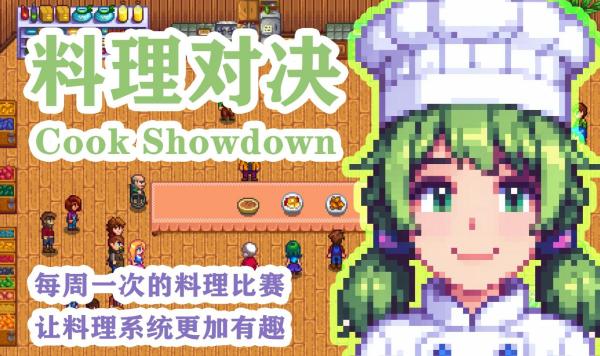 《星露谷物語》料理對決MOD