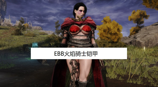 《艾爾登法環》EBB火焰騎士鎧甲MOD[需要DLC]