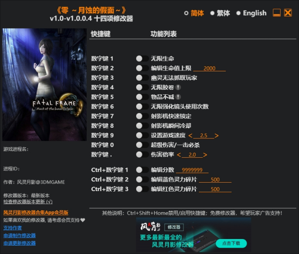 《零：月蝕的假面》v1.0.0.4十四項(xiàng)修改器風(fēng)靈月影版[2025.02.20更新]
