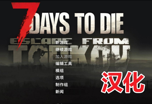 《七日殺》逃離塔科夫大型mod中文漢化補(bǔ)丁