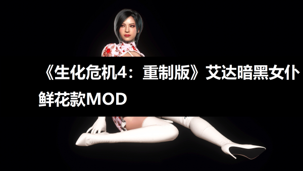 《生化危機4:重制版》艾達暗黑女仆鮮花款MOD