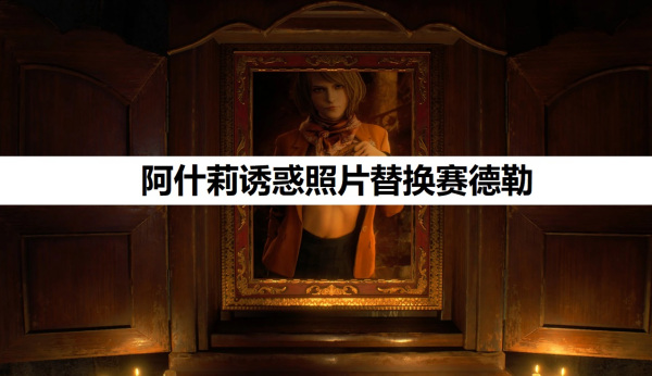 《生化危機4:重制版》阿什莉誘惑照片替換薩德勒MOD