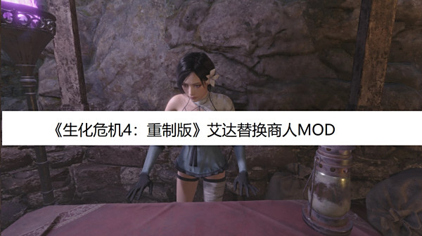 《生化危機4:重制版》艾達替換商人MOD