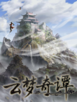 云夢奇譚下載